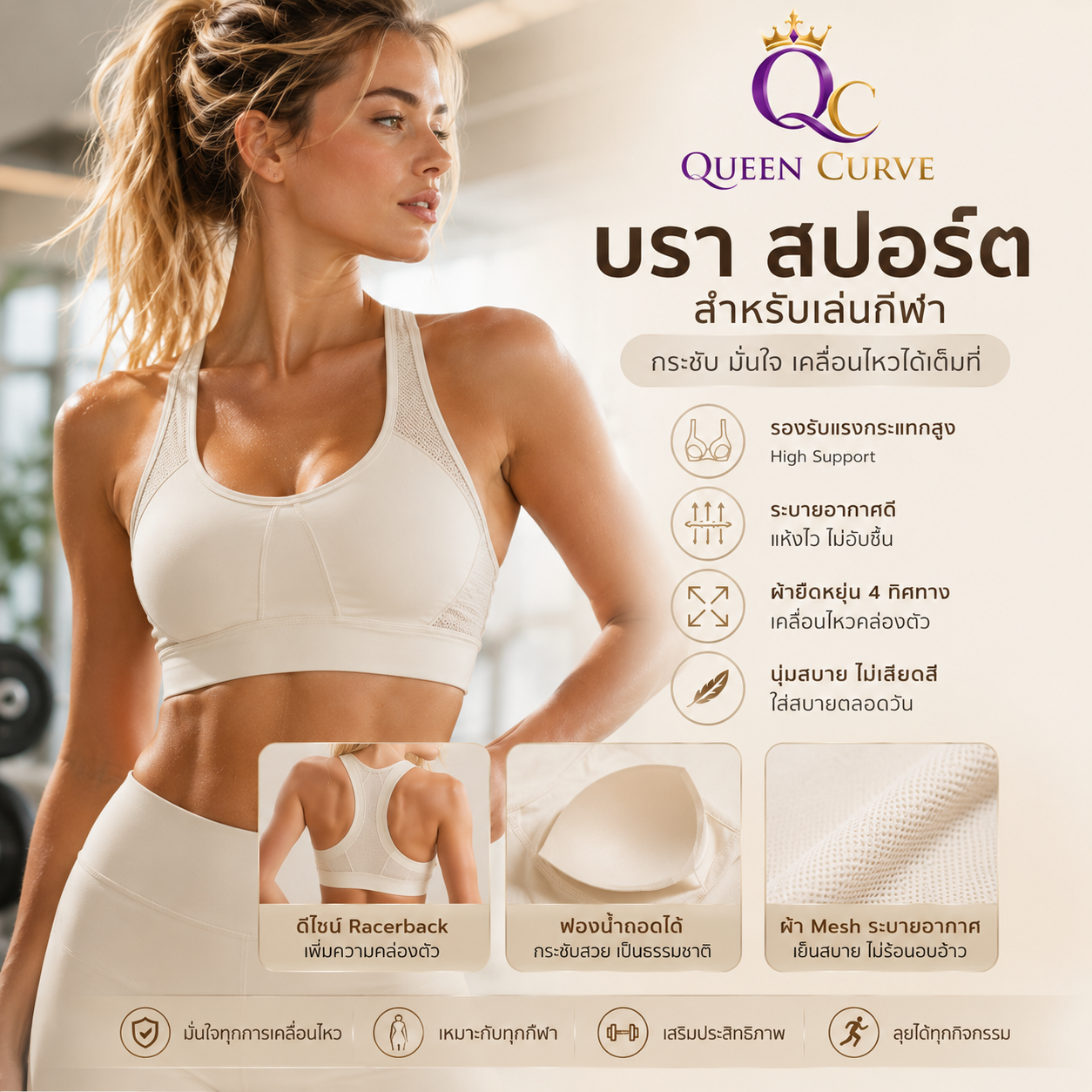 ชุดชั้นในสปอร์ตสำหรับเล่นกีฬา สีครีม