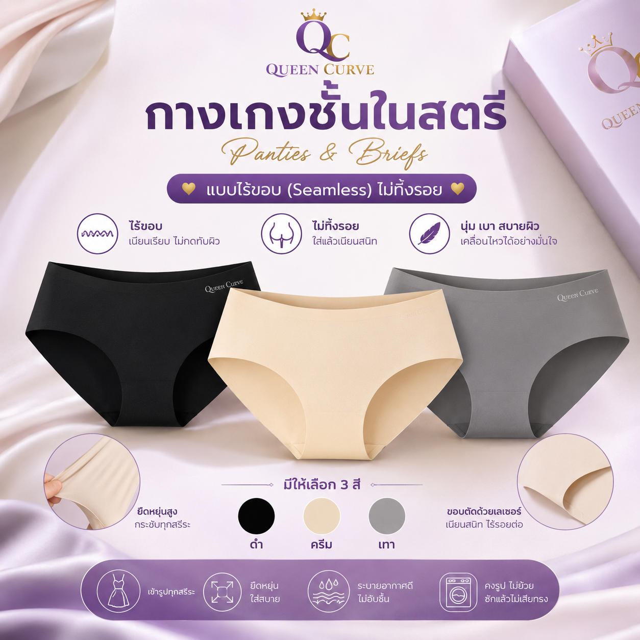 กางเกงชั้นในสตรี (Panties & Briefs) แบบไร้ขอบ (Seamless) ครบชุด 3 ตัว